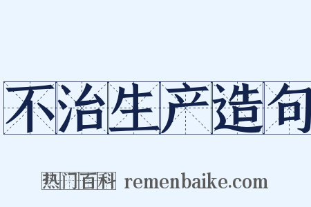不治生产造句是什么意思的图片